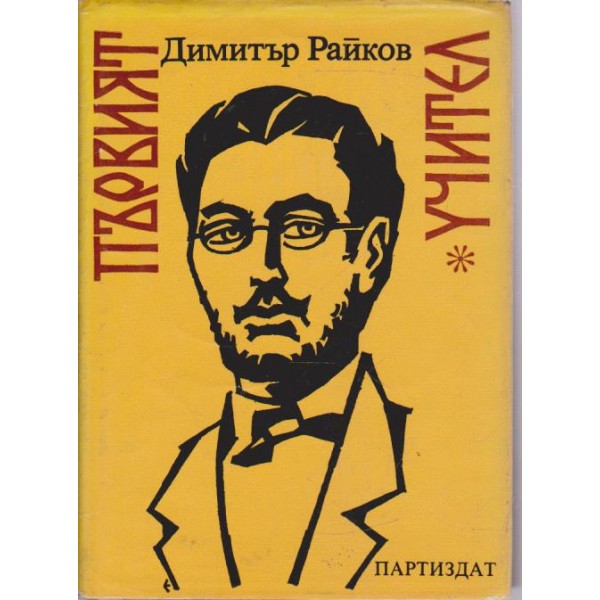 Първият учител