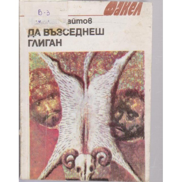 Да възседнеш глиган-разкази