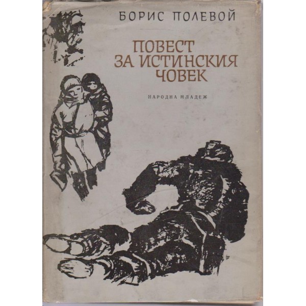 Повест за истинския човек