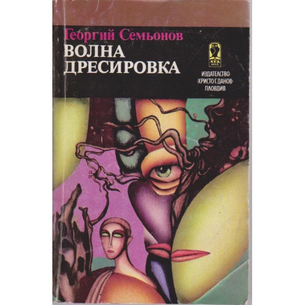 Волна дресировка