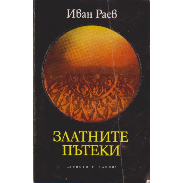 Златните пътеки-есета