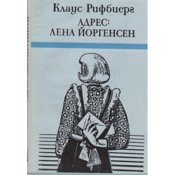 Адрес: Лена Йоргенсен