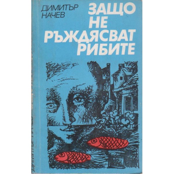 Защо не ръждясват рибите-разкази