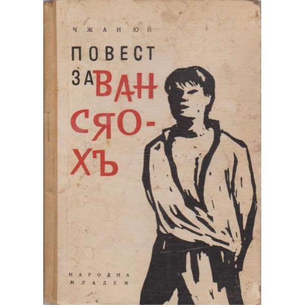 Повест за Ван Сяо-Хъ