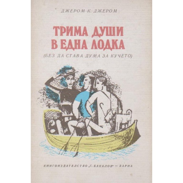 Трима души в една лодка