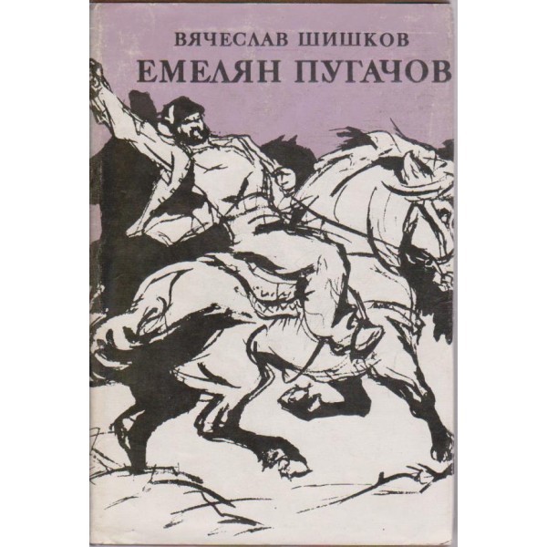 Емелян Пугачов-2 книга
