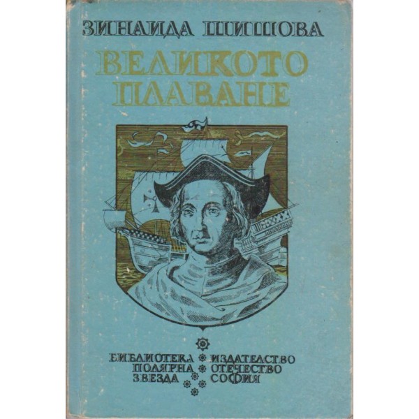 Великото плаване