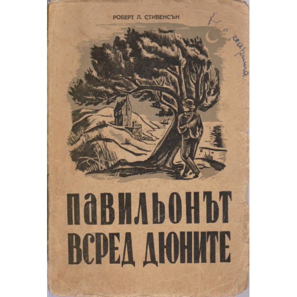 Павильонът всред дюните