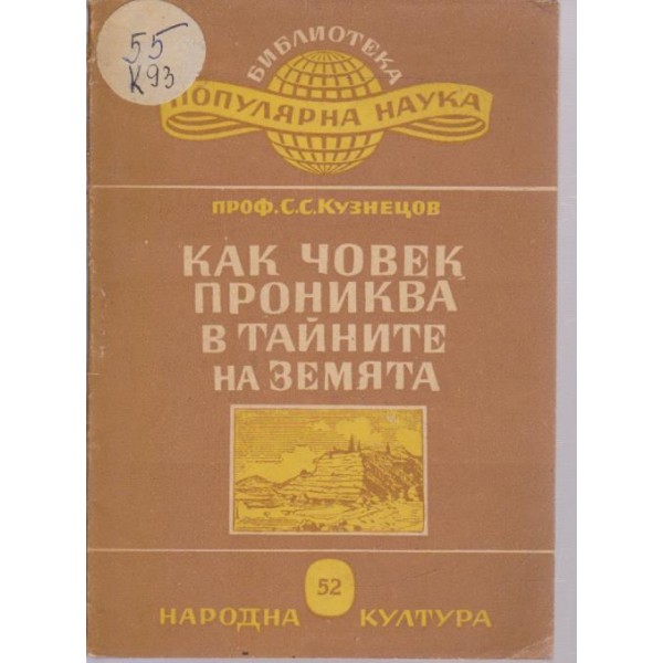 Как човек прониква в тайните на земята
