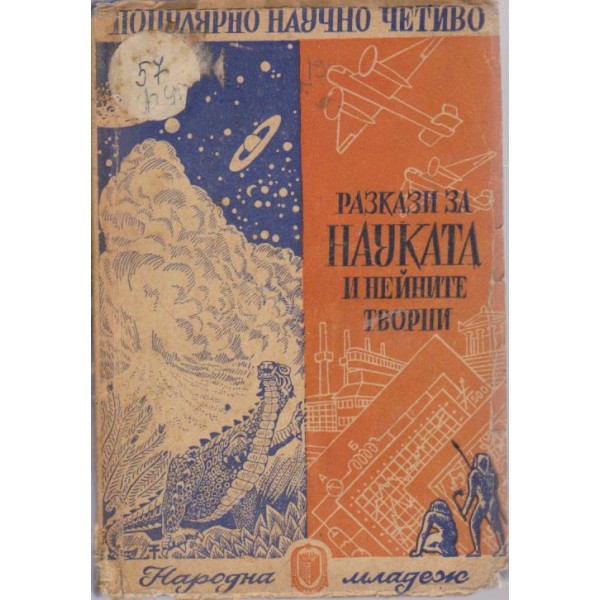 Разкази на науката и нейните творци