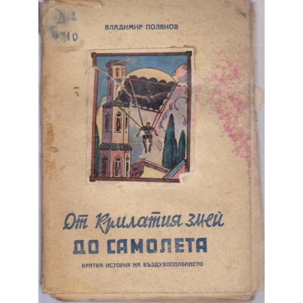 От крилатия змей до самолета