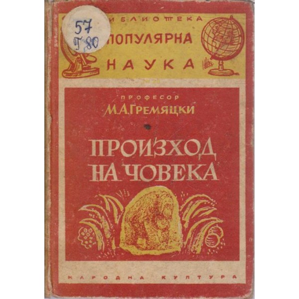 Произход на човека
