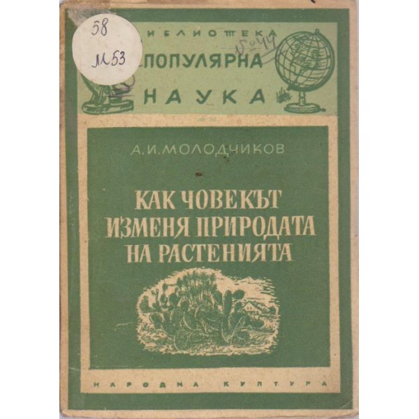 Как човекът изменя природата и растенията