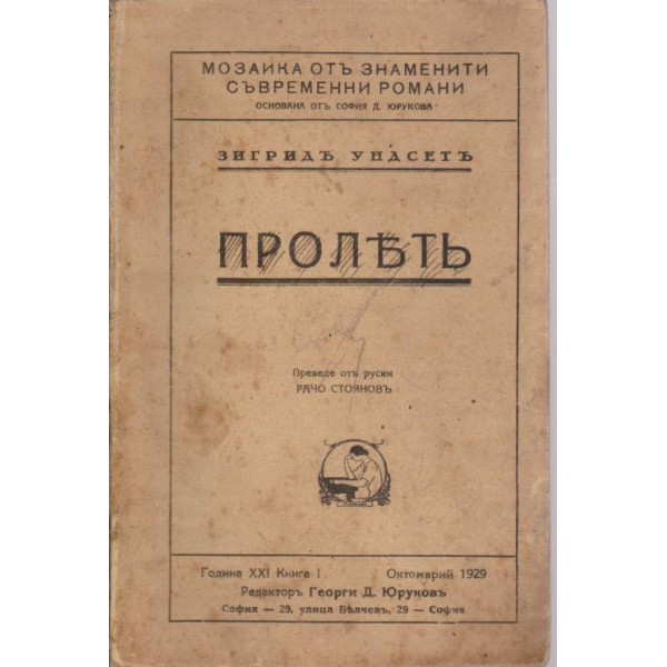 Пролетъ