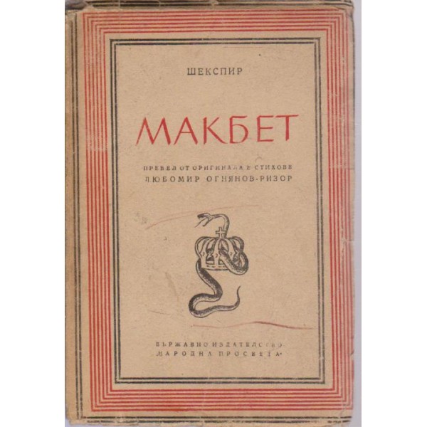 Макбет