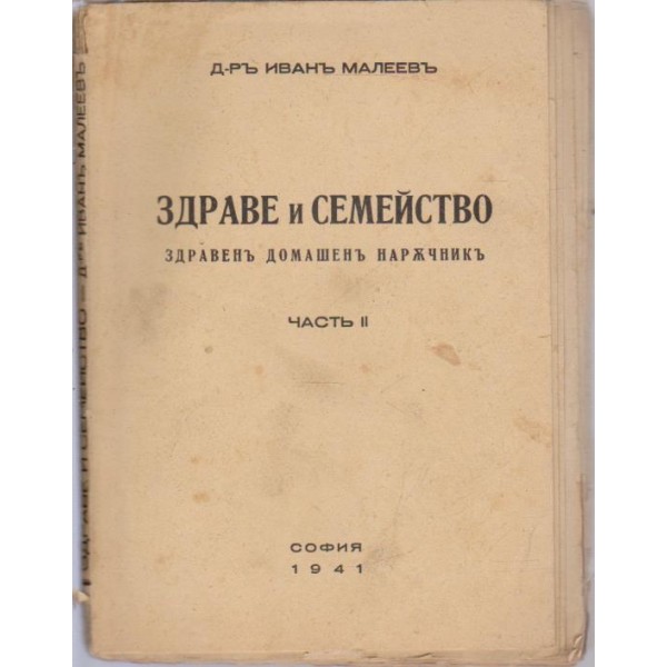Здраве и семейство