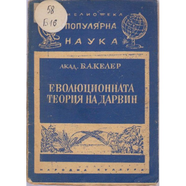 Еволюционната теория на Дарвин