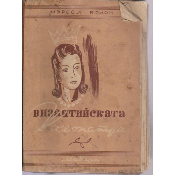 Византийската Клеопатра