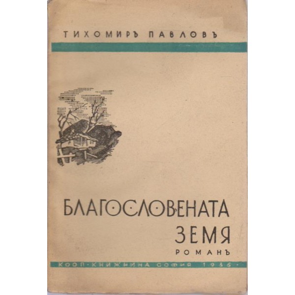 Благословената земя
