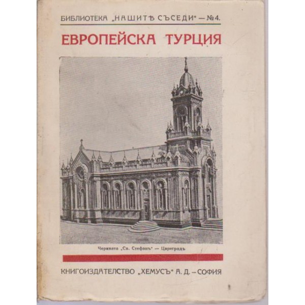 Европейска Турция