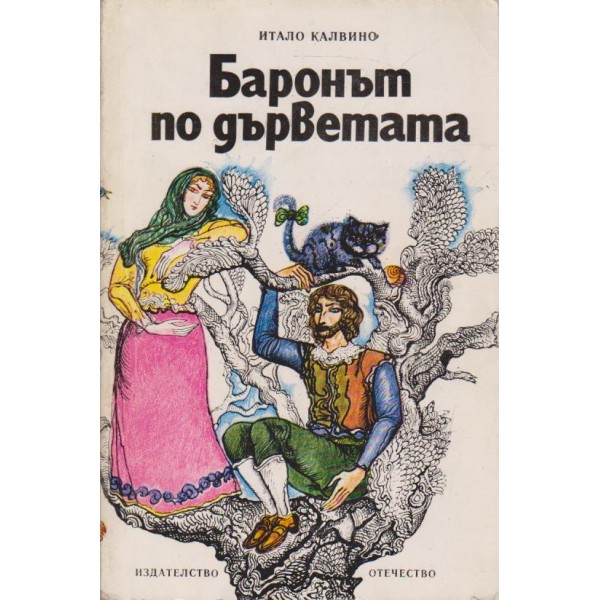 Баронът по дърветата