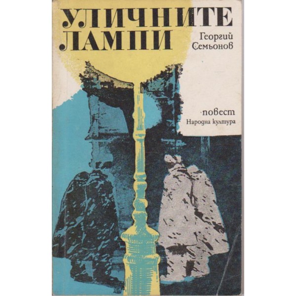 Уличните лампи