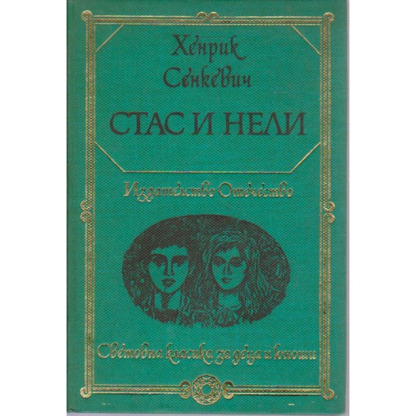 Стас и Нели