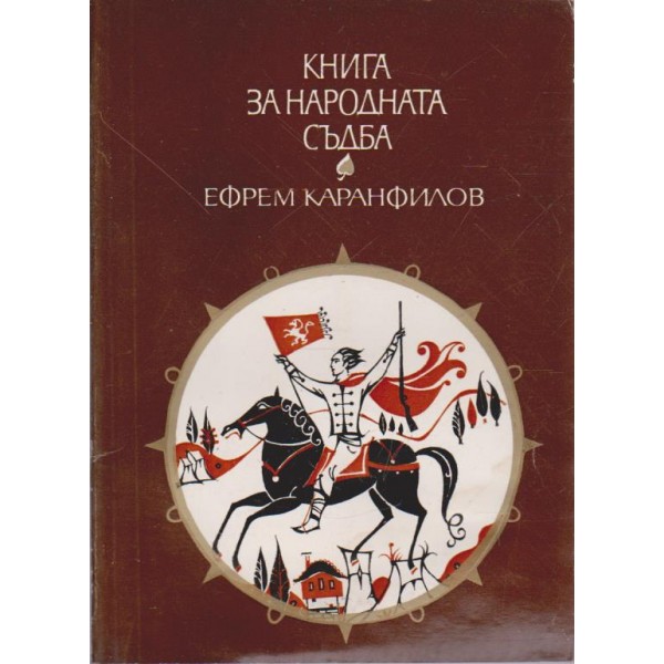 Книга за народната съдба