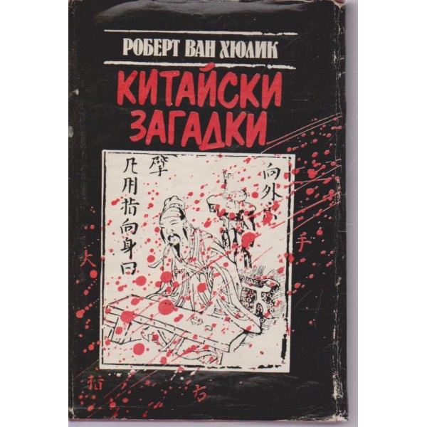 Китайски загадки