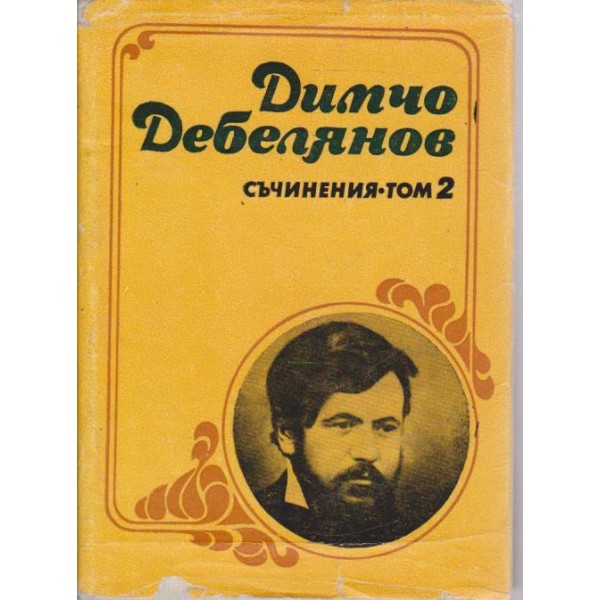Димчо Дебелянов-2 том