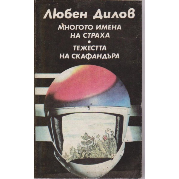 Многото имена на страха, Тежестта на скафандъра