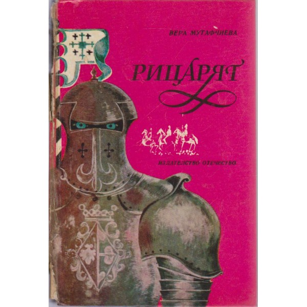 Рицарят