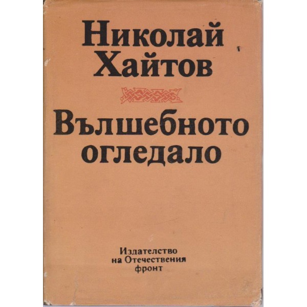 Вълшебното огледало