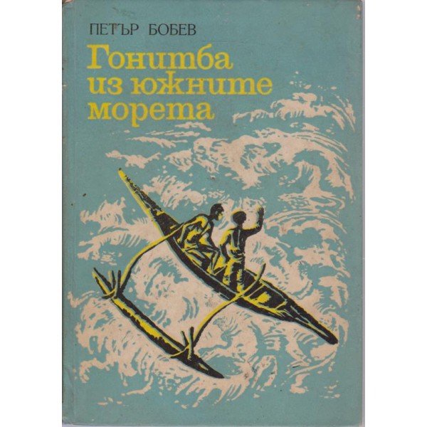 Гонитба из южните морета