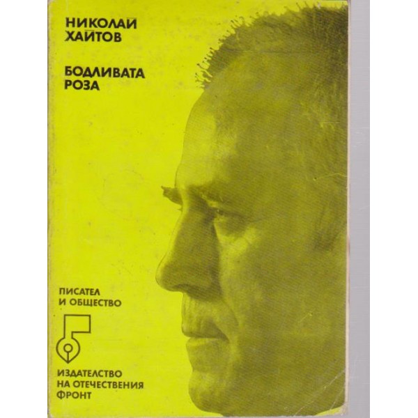 Бодливата роза