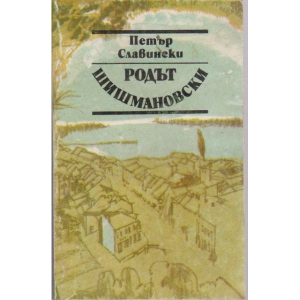 Родът Шишмановски