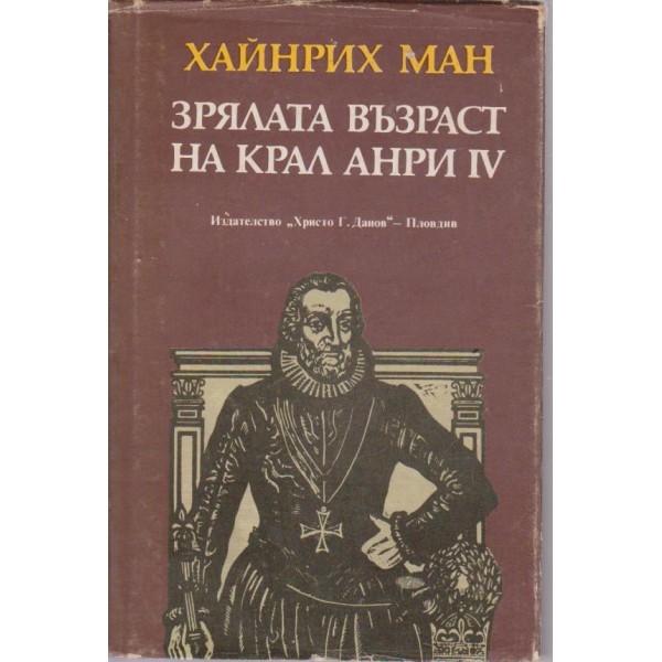 Зрялата възраст на крал Анри-4