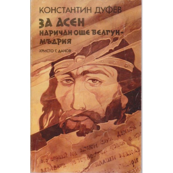 За Асен наричан още Белгун-Мъдрия