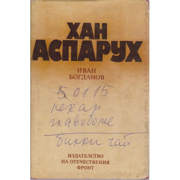 Хан Аспарух-книга за неговите прадеди и неговото време