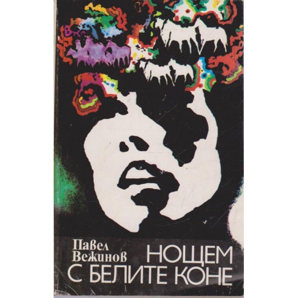 Нощем с белите коне
