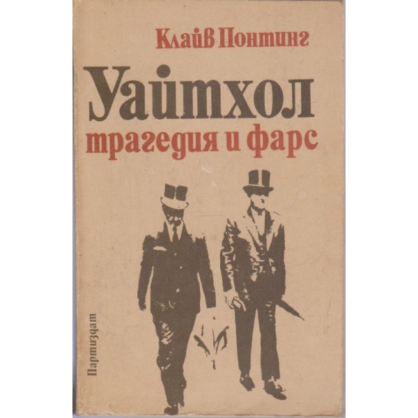 Уайтхол-трагедия и фарс