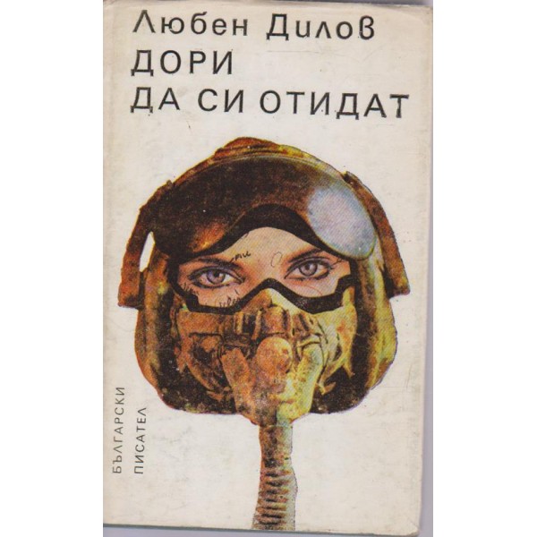 Дори да си отидат-повести и разкази