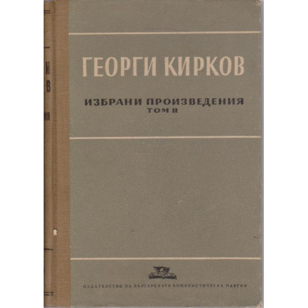 Георги Кирков-избрани произведения-2 том