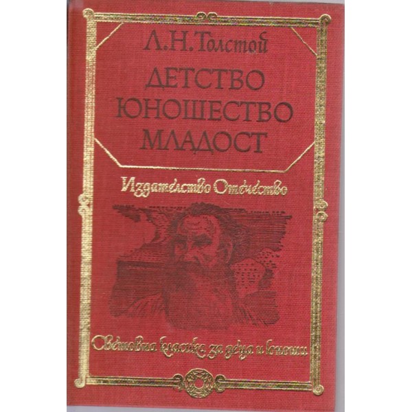 Детство, юношество, младост