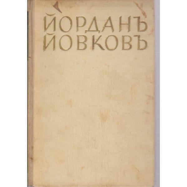 Земляци-1 томъ