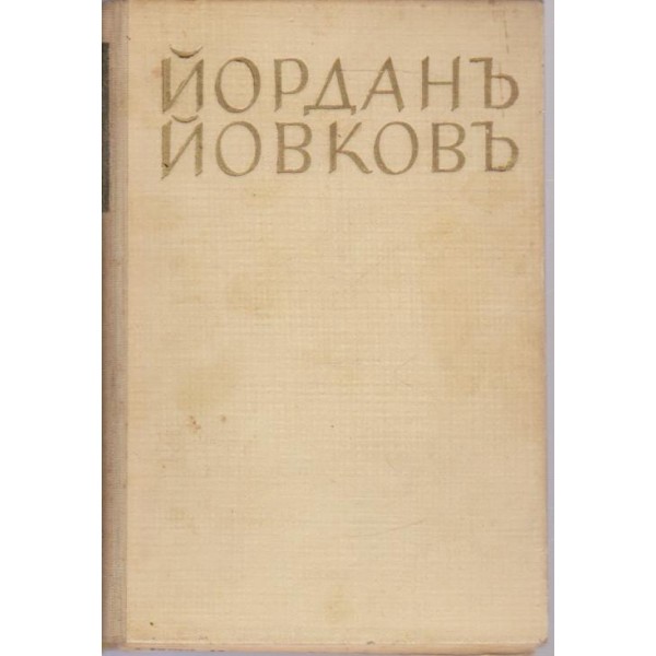 Тъ победиха-разкази-3 томъ