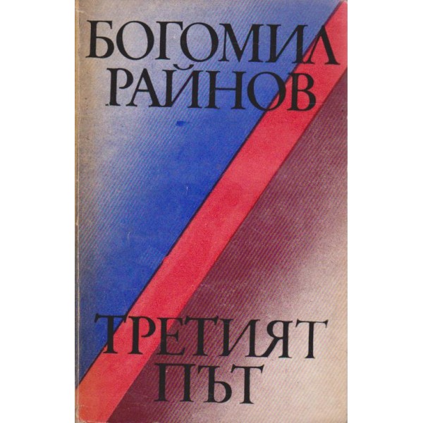 Третият път