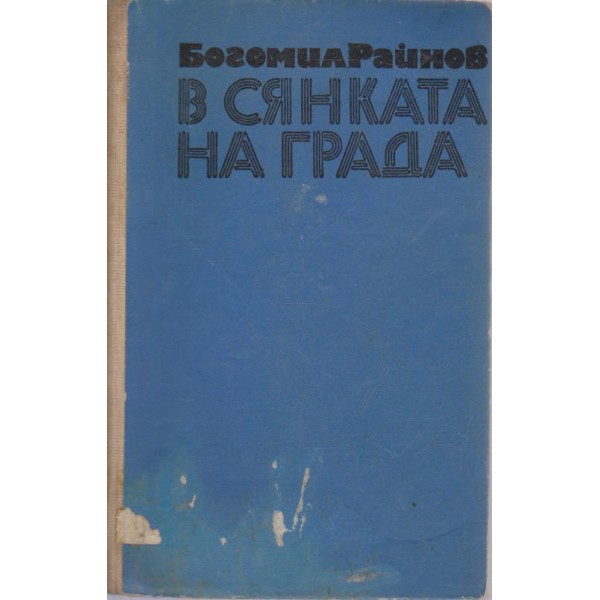 В сянката на града-разкази