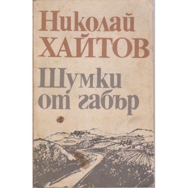 Шумки от габър