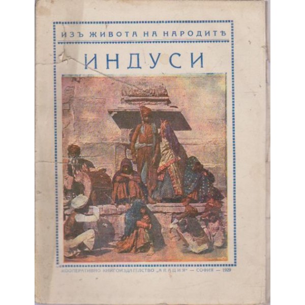 Индуси